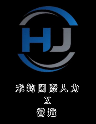 禾鈞國際人力X營造公司圖片